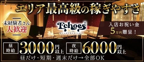 【金山】エコーズ【公式求人・体入情報】(金山キャバクラ)の求人・体験入店情報