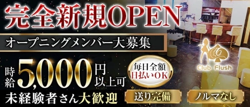 Club Flush(フラッシュ)【公式体入・求人情報】(桜木町キャバクラ)の求人・体験入店情報