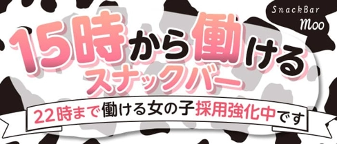 snack bar Moo(ムー)【公式求人・体入情報】(難波ガールズバー)の求人・体験入店情報