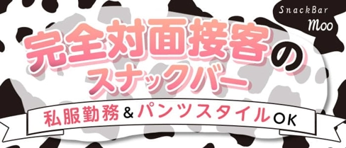 snack bar Moo(ムー)【公式求人・体入情報】(難波昼キャバ・朝キャバ)の求人・体験入店情報