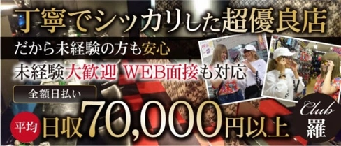 Club 羅(ラー)【公式求人・体入情報】(八王子キャバクラ)の求人・体験入店情報