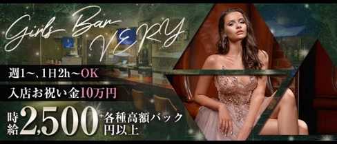 Girl's Bar VERY(ベリー)【公式求人・体入情報】(富山ガールズバー)の求人・体験入店情報