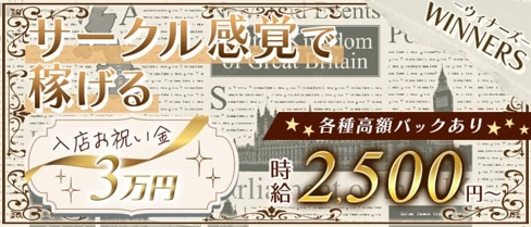 WINNERS (ウィナーズ)【公式求人・体入情報】(国分町ガールズバー)の求人・体験入店情報
