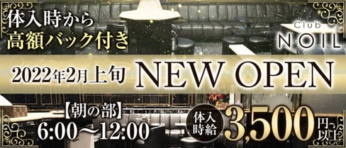 【朝キャバ】Club NOIL(ノイル)【公式求人・体入情報】(大宮昼キャバ・朝キャバ)の求人・体験入店情報
