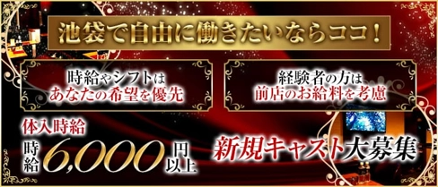 Club Delight(ディライト)【公式求人・体入情報】(池袋キャバクラ)の求人・体験入店情報