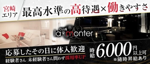 CLUB LA・MONTER(ラモンテ)【公式求人・体入情報】(宮崎クラブ)の求人・体験入店情報