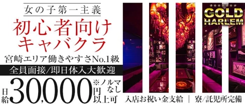 GOLD HARLEM(ゴールドハーレム)【公式求人・体入情報】(宮崎キャバクラ)の求人・体験入店情報