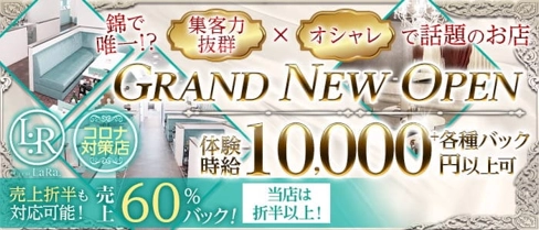 【錦】CLUB LaRa(ララ)【公式求人・体入情報】(錦キャバクラ)の求人・体験入店情報