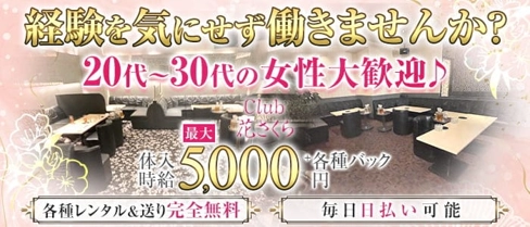 【姉キャバ】CLUB 花さくら【公式求人・体入情報】(富山姉キャバ・半熟キャバ)の求人・体験入店情報