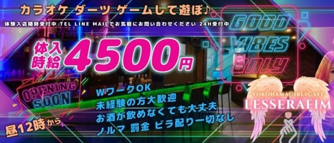 LESSERAFIM(ルセラフィム)【公式体入・求人情報】(関内ガールズバー)の求人・体験入店情報