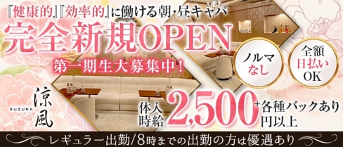 涼風(スズカ)【公式体入・求人情報】(横浜昼キャバ・朝キャバ)の求人・体験入店情報