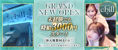 Girls Bar Chill(チル)【公式体入・求人情報】(本厚木ガールズバー)の求人・体験入店情報