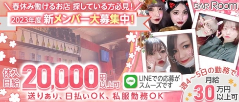BAR Room(ルーム)【公式求人・体入情報】(津田沼ガールズバー)の求人・体験入店情報