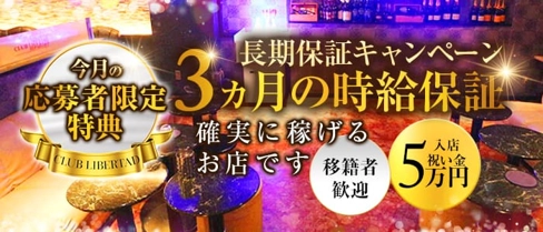 CLUB LIBERTAD(リベルタ)【公式求人・体入情報】(新所沢キャバクラ)の求人・体験入店情報