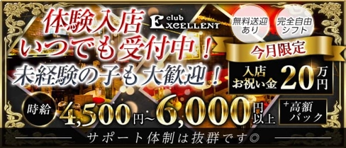 EXCELLENT(エクセレント)【公式体入・求人情報】(大和キャバクラ)の求人・体験入店情報