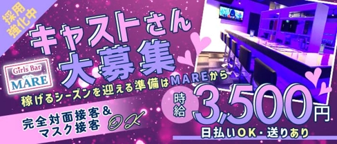 Bar MARE(マーレ)【公式求人・体入情報】(北浦和ガールズバー)の求人・体験入店情報