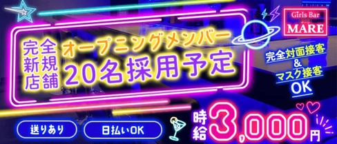 Bar MARE(マーレ)【公式求人・体入情報】(北浦和ガールズバー)の求人・体験入店情報