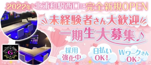Bar GIFT(ギフト)【公式求人・体入情報】(北浦和ガールズバー)の求人・体験入店情報