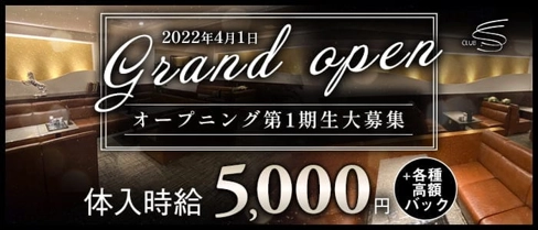 CLUB S.S(エスエス)【公式求人・体入情報】(小倉クラブ)の求人・体験入店情報