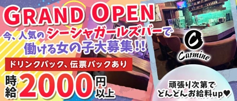 Carmine(カーマイン)【公式求人・体入情報】(姫路ガールズバー)の求人・体験入店情報