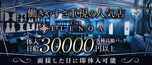 Club ELENOA（エレノア）【公式求人・体入情報】(薬研堀キャバクラ)の求人・体験入店情報