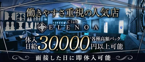 Club ELENOA（エレノア）【公式求人・体入情報】(薬研堀キャバクラ)の求人・体験入店情報
