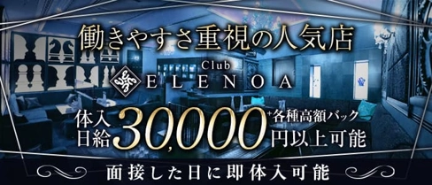 Club ELENOA(エレノア)【公式求人・体入情報】(薬研堀キャバクラ)の求人・体験入店情報
