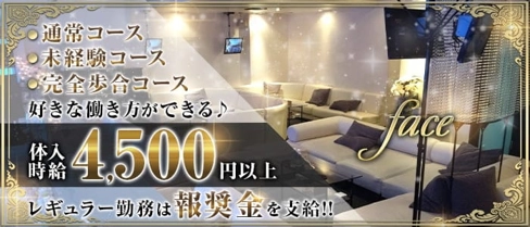 face(フェイス)【公式体入・求人情報】(藤沢キャバクラ)の求人・体験入店情報