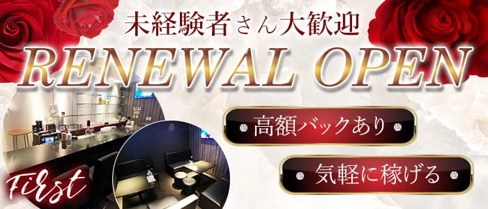 Snack lounge First(ファースト)【公式求人・体入情報】(三宮スナック)の求人・体験入店情報