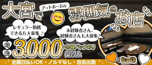 Bar 珠(たま)【公式求人・体入情報】(大宮ガールズバー)の求人・体験入店情報