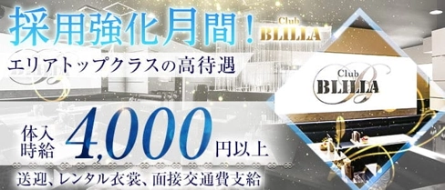 【尼崎】BLILLA ブリラ【公式求人・体入情報】(尼崎キャバクラ)の求人・体験入店情報