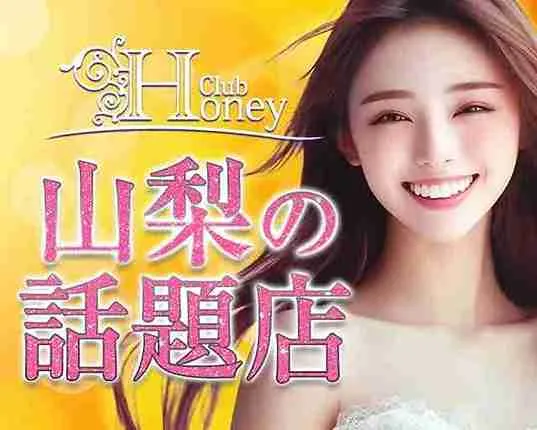 【甲府】Club Honey（クラブ ハニー）
