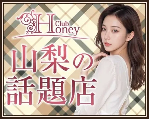 【甲府】Club Honey（クラブ ハニー）