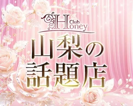 【甲府】Club Honey（クラブ ハニー）