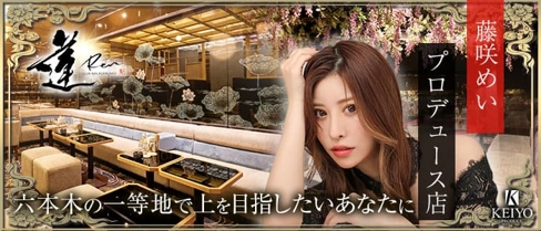 club 蓮 六本木(れん)【公式求人・体入情報】(六本木キャバクラ)の求人・体験入店情報