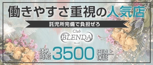club BLENDA(ブレンダ)【公式求人・体入情報】(都町キャバクラ)の求人・体験入店情報