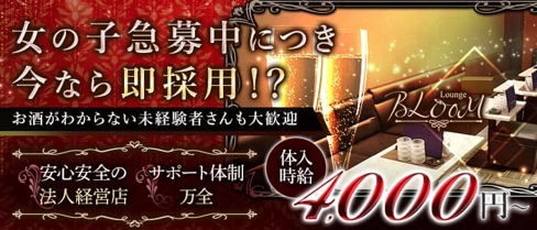lounge BLOOM(ブルーム)【公式求人・体入情報】(四日市ラウンジ)の求人・体験入店情報