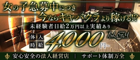 lounge BLOOM(ブルーム)【公式求人・体入情報】(四日市ラウンジ)の求人・体験入店情報