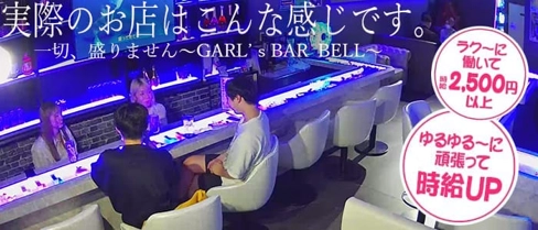 ガールズバー BELL(ベル)【公式求人・体入情報】(錦糸町ガールズバー)の求人・体験入店情報