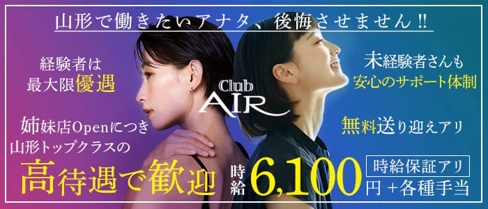 Club AIR(エアー) 【公式求人・体入情報】(山形キャバクラ)の求人・体験入店情報