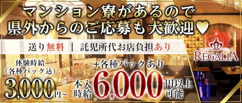 REGALIA(レガリア)【公式求人・体入情報】(松山キャバクラ)の求人・体験入店情報