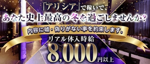 【つくば】Alicia(アリシア)【公式求人・体入情報】(小山キャバクラ)の求人・体験入店情報