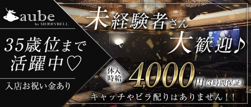 【志木】Bar lounge aube(オーブ)【公式求人・体入情報】(志木ガールズバー)の求人・体験入店情報