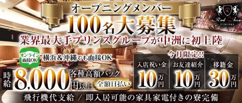 福岡レッドシューズ【公式求人・体入情報】(中洲キャバクラ)の求人・体験入店情報