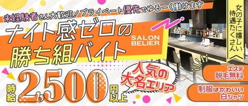SALON BELIER(サロンベリエ)【公式求人・体入情報】(天神ガールズバー)の求人・体験入店情報