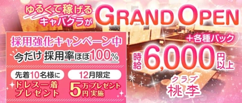クラブ桃李(とうり)【公式求人・体入情報】(流川キャバクラ)の求人・体験入店情報