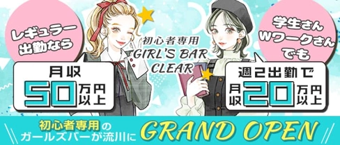 初心者専用ガールズバー CLEAR(クリア)【公式求人・体入情報】(流川ガールズバー)の求人・体験入店情報