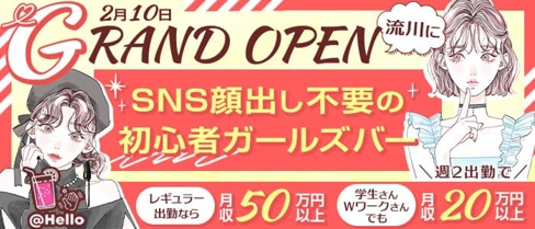 初心者専用ガールズバー HELLO(ハロー)【公式求人・体入情報】(流川ガールズバー)の求人・体験入店情報