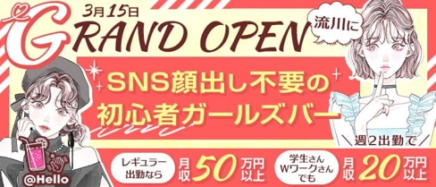 初心者専用ガールズバー HELLO(ハロー)【公式求人・体入情報】(流川ガールズバー)の求人・体験入店情報