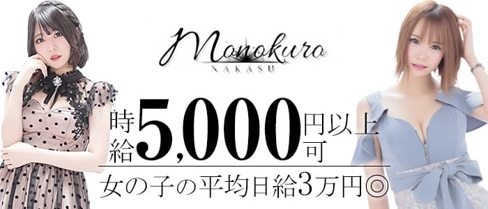 MONOKURO(モノクロ)【公式求人・体入情報】(中洲ガールズバー)の求人・体験入店情報